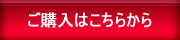 ご購入はこちらから