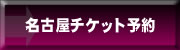 名古屋チケット予約