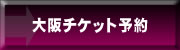 大阪チケット予約