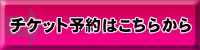 チケット